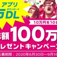 10万円が10名に当たる、オンラインダイエットアプリの懸賞キャンペーン！