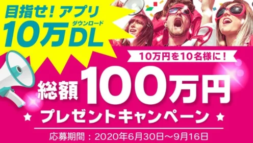 10万円が10名に当たる、オンラインダイエットアプリの懸賞キャンペーン！