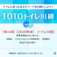 タンクレストイレや携帯ウォシュレットが当たる！TOTOトイレ川柳