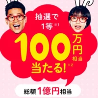 100万円相当のPayPayボーナスが10名に当たる、総額1億円相当の高額懸賞！