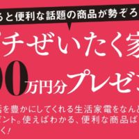 冷蔵庫・電子レンジ・炊飯器など総額100万円分の贅沢家電が当たる高額懸賞！