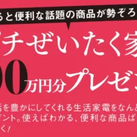 冷蔵庫・電子レンジ・炊飯器など総額100万円分の贅沢家電が当たる高額懸賞！