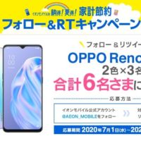androidスマホ「OPPO Reno3 A」が6名に当たるスマホ懸賞！