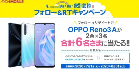 androidスマホ「OPPO Reno3 A」が6名に当たるスマホ懸賞！