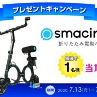 折りたたみできる電動バイク「smacircle S1」が当たるバイク懸賞！