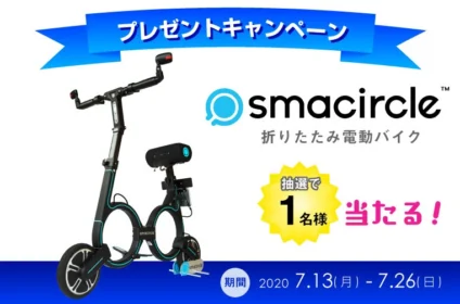 折りたたみできる電動バイク「smacircle S1」が当たるバイク懸賞！
