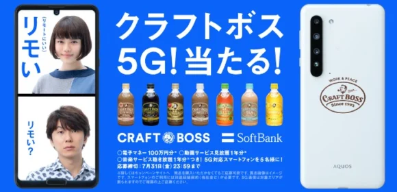 100万円分のPayPay付き「BOSSスマホ」が当たる高額懸賞！