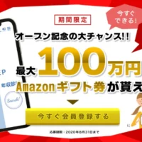 履歴書登録でAmazonギフト券100万円、50万円、30万円などが当たる高額懸賞！