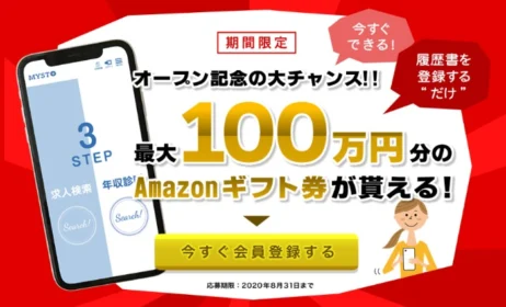 履歴書登録でAmazonギフト券100万円、50万円、30万円などが当たる高額懸賞！