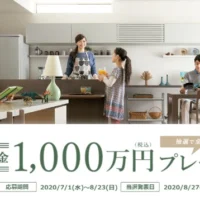 1,000万円分の新築資金が当たるミサワホームの高額懸賞！