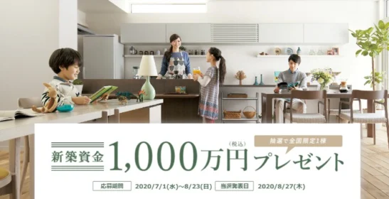 1,000万円分の新築資金が当たるミサワホームの高額懸賞！