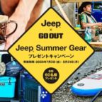 カヤックやSUPボードなどアウトドアギアが当たるJeepの豪華キャンペーン！