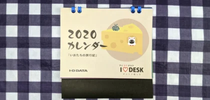 I-O DATAのキャンペーンで2020年カレンダーが当選！