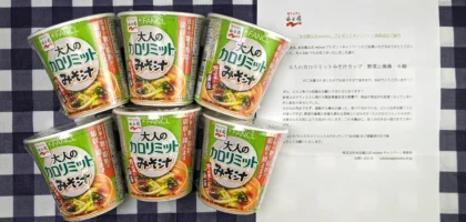 永谷園のTwitter懸賞で大人のカロリミットみそ汁が当選！