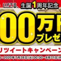 フォロー＆RTで現金100万円が当たる高額Twitter懸賞！