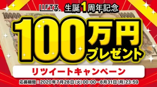 フォロー＆RTで現金100万円が当たる高額Twitter懸賞！