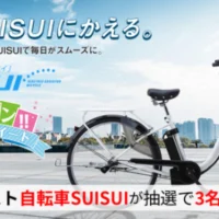 電動アシスト自転車が3名に当たる豪華Twitter懸賞！