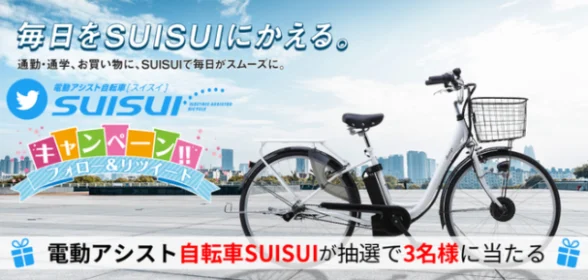 電動アシスト自転車が3名に当たる豪華Twitter懸賞！