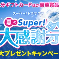 JCBギフトカード10万円分が当たる！夏のスーパー感謝祭