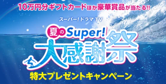 JCBギフトカード10万円分が当たる！夏のスーパー感謝祭