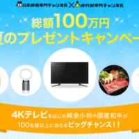 4Kテレビや純金小判などが116名に当たる豪華高額懸賞！