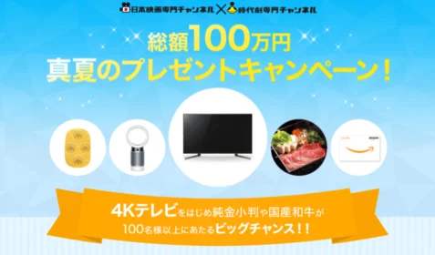 4Kテレビや純金小判などが116名に当たる豪華高額懸賞！