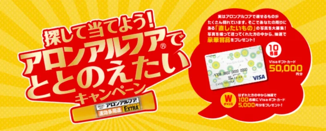 商品券5万円分が10名、5千円分が100名に当たるアロンアロファの高額懸賞！