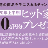 洗濯乾燥機、炊飯器、掃除機など生活家電が当たるベネッセの豪華高額懸賞！