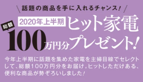洗濯乾燥機、炊飯器、掃除機など生活家電が当たるベネッセの豪華高額懸賞！