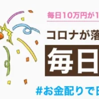 毎日10万円が10名に当たる、お金配りおじさん前澤友作のお金配り