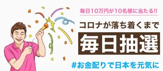 毎日10万円が10名に当たる、お金配りおじさん前澤友作のお金配り