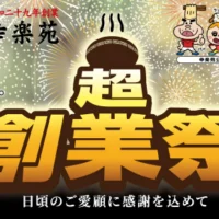 現金10万円など総額100万円が55名に当たる幸楽苑の高額懸賞！