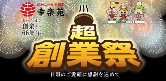 現金10万円など総額100万円が55名に当たる幸楽苑の高額懸賞！
