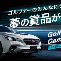 新世代アイサイトX搭載「レヴォーグ STI Sport EX」が当たる豪華車懸賞！