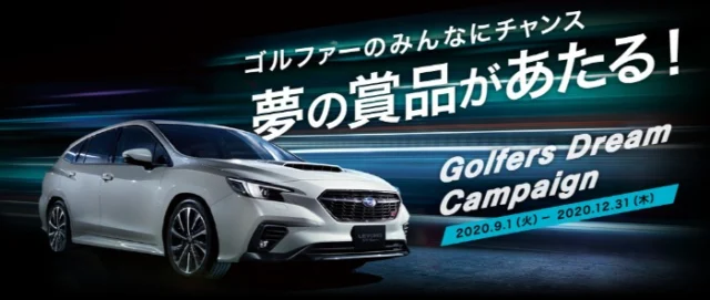 新世代アイサイトX搭載「レヴォーグ STI Sport EX」が当たる豪華車懸賞！