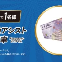 パナソニックの電動アシスト自転車が当たる高額懸賞!