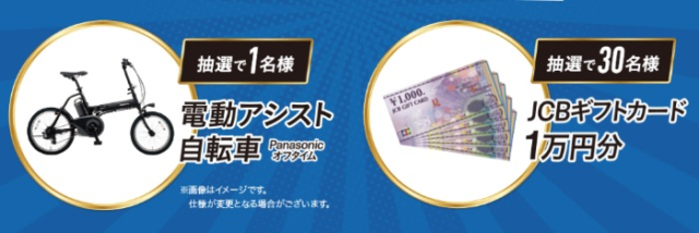 パナソニックの電動アシスト自転車が当たる高額懸賞！