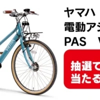 ヤマハ 電動アシスト自転車PAS VIENTA5が3名に当たる高額Twitter懸賞!
