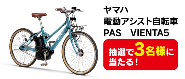 ヤマハ 電動アシスト自転車PAS VIENTA5が3名に当たる高額Twitter懸賞！