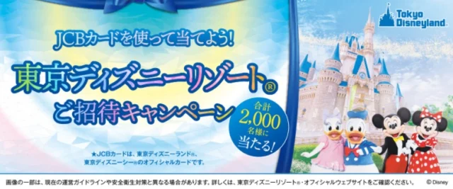 「東京ディズニーリゾート」ペアパークチケットが当たるJCBカードのキャンペーン！