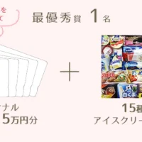 アイスクリームの写真を投稿して「5万円QUOカード＆アイス詰め合わせ」が当たる！