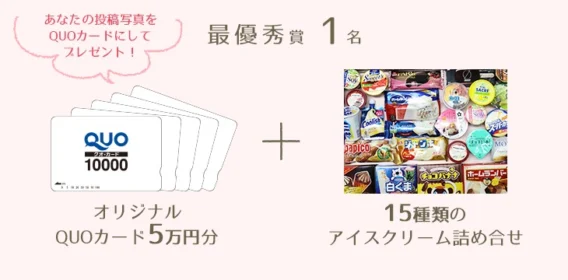 アイスクリームの写真を投稿して「5万円QUOカード＆アイス詰め合わせ」が当たる！
