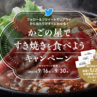 【毎日応募】お食事券1万円分や、国産牛すき焼きセットが毎日当たるTwitter懸賞！