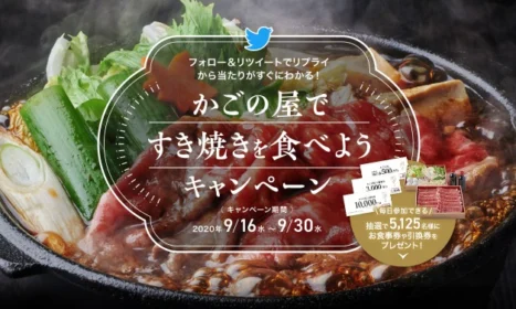 【毎日応募】お食事券1万円分や、国産牛すき焼きセットが毎日当たるTwitter懸賞！