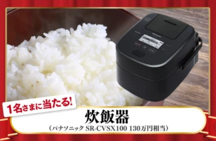 一生分の炊飯器（130万円相当）が当たる高額LINE懸賞！