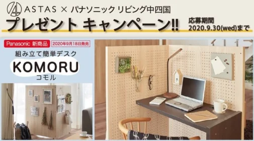 半個室空間を実現する「KOMORU（約9万円）」が当たる高額懸賞！
