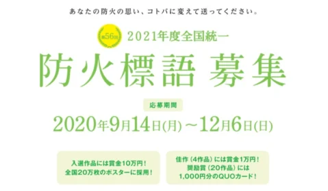 防火の大切さを表現する防火標語コンクール！