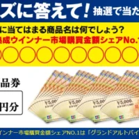 19万円分のJCB商品券が19名に当たる高額懸賞！