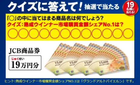 19万円分のJCB商品券が19名に当たる高額懸賞！