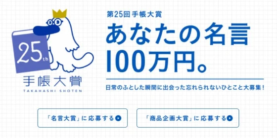 思わず手帳にメモした名言を投稿！「第25回 手帳大賞」開催中。